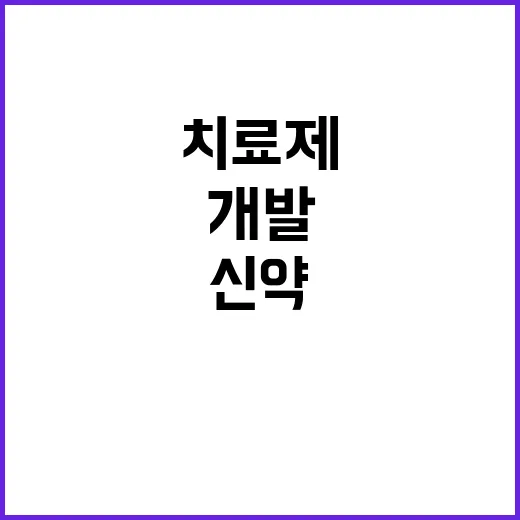 꿈의 치료제 신약 …