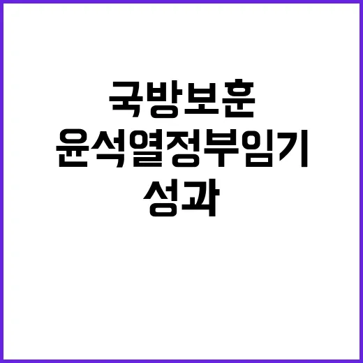 국방보훈 윤석열 정…