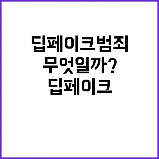 딥페이크 범죄로 취급되는 이유는 무엇일까?