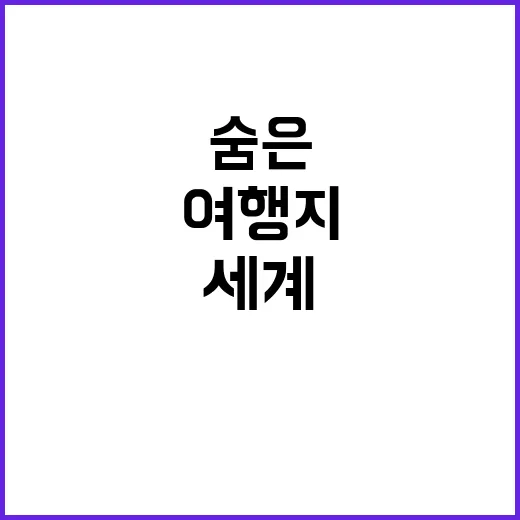 숨은 여행지 여진구…