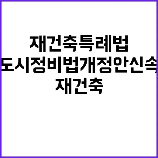 재건축 특례법 도시…