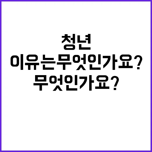 청년 힘이 된 이유…