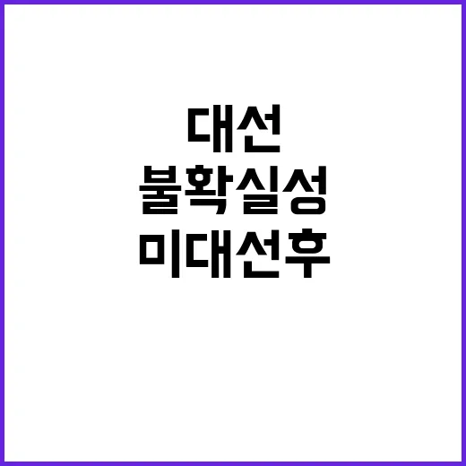 불확실성 관리 미 …