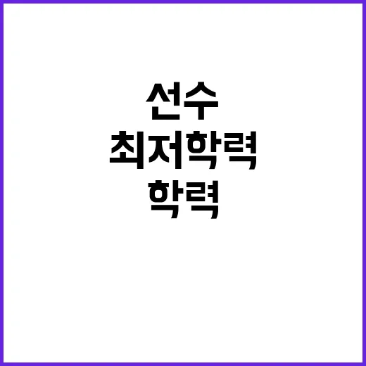 최저학력 초중학생 선수도 경기에 도전한다!