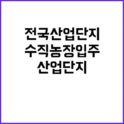 전국 산업단지 수직농장 입주 특별허가 소식!