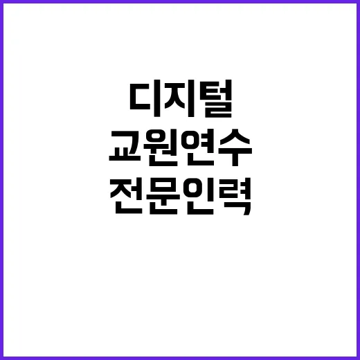 디지털 교원 연수 …