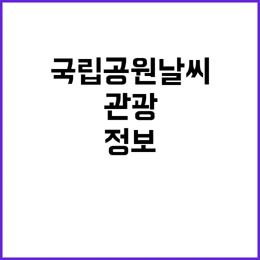 국립공원 날씨 관광…