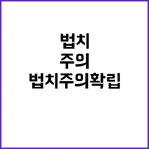 법치주의 확립 고용…