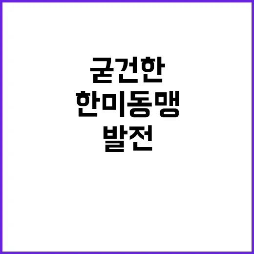 한미동맹 굳건한 안…