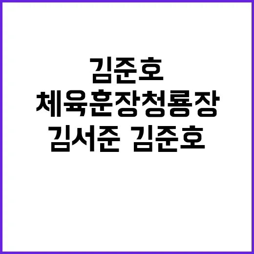 체육훈장 청룡장 김…