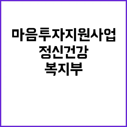 마음투자 지원사업 복지부의 정신건강 지원 이유!