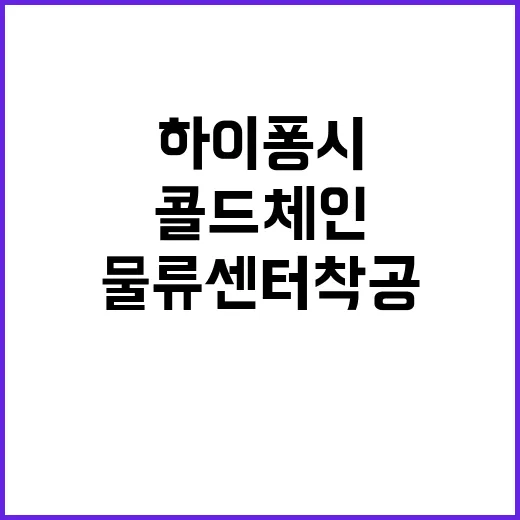 물류센터 착공 하이…