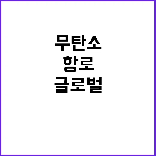 무탄소항로 구축 부…