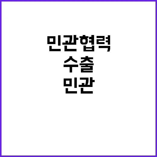 수출 최대 실적 민…