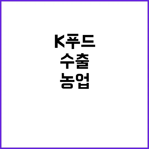 K푸드 100억 달…