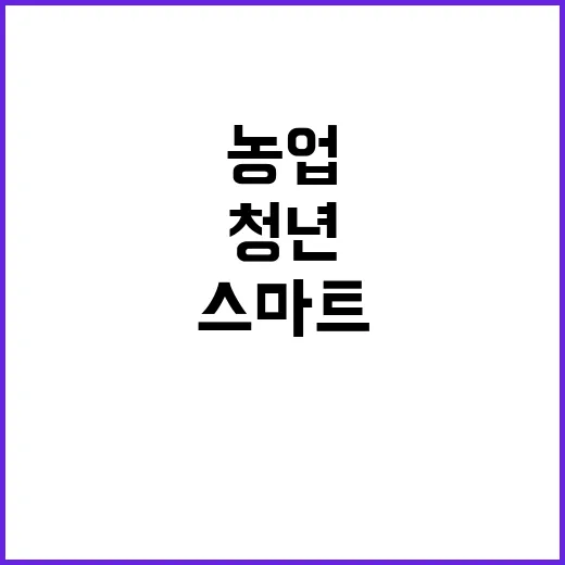 스마트농업 청년 유…