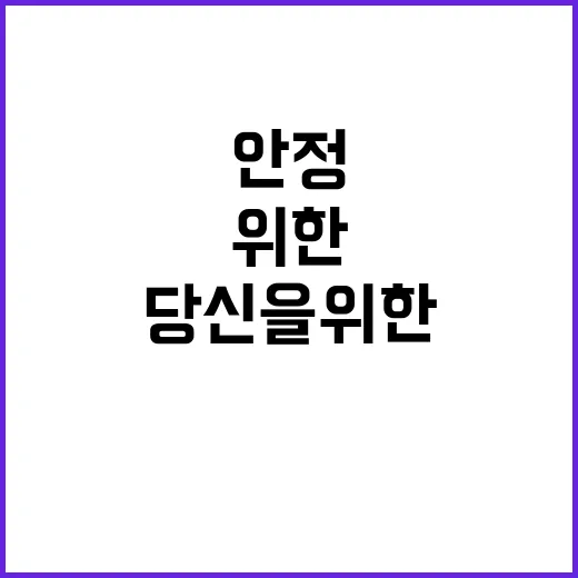 서민안정 당신을 위…