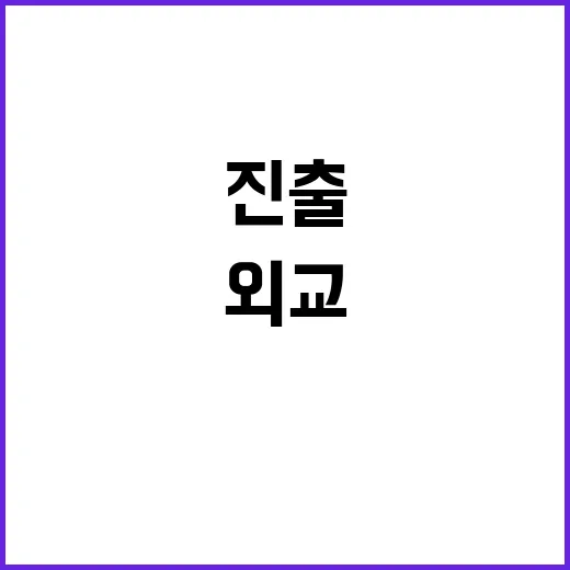 외교 지평 중남미 …