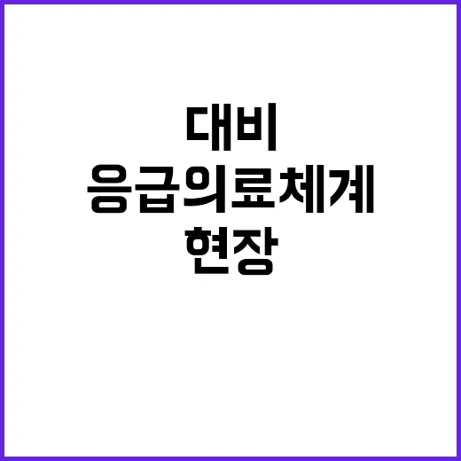 응급의료체계 겨울철 대비 점검 현장 공개!