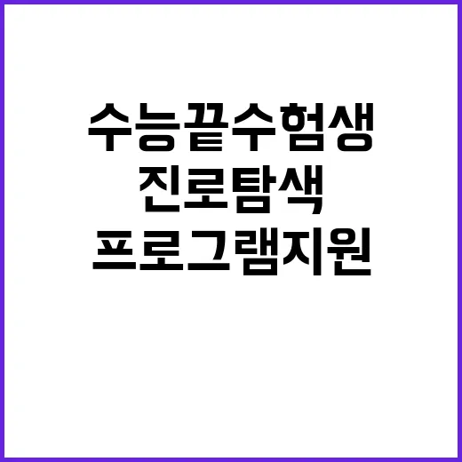 수능 끝 수험생 진…