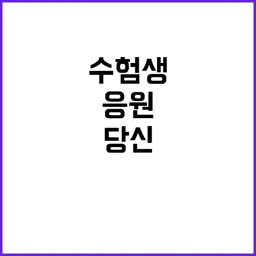 수험생 응원! 결과…