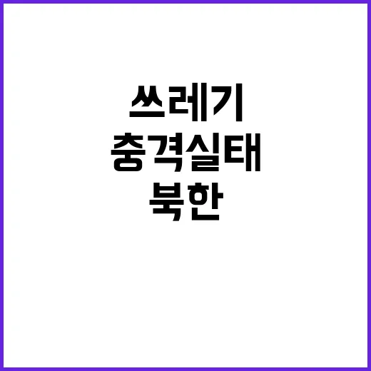 북한 쓰레기 지원 …