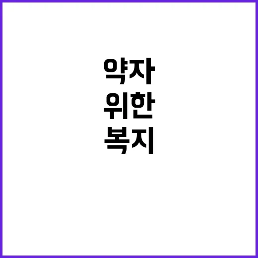 약자복지 더 나은 …