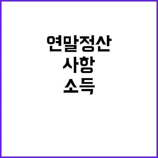 소득·세액공제 연말…