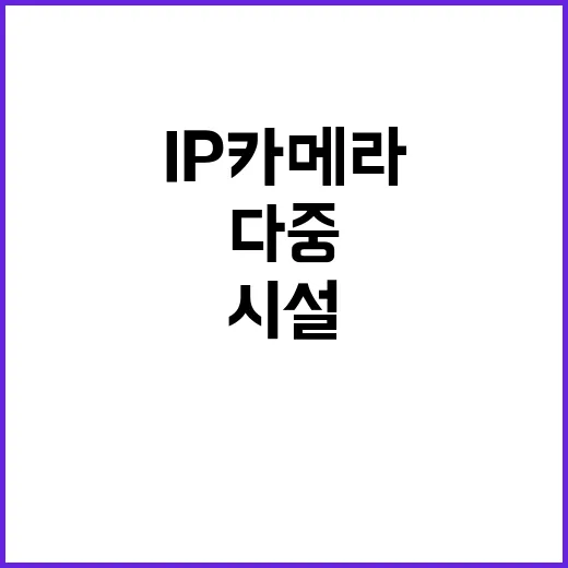 보안인증 IP카메라 다중이용시설 사용 의무화!