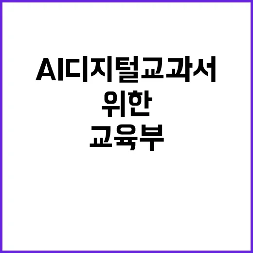 AI 디지털교과서 …