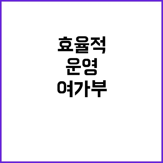 여가부 효율적 운영 장관실 직원 최소화 계획 공개!