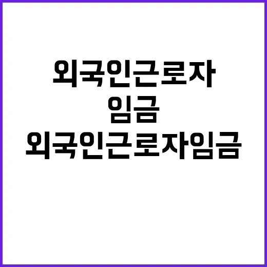 고용부 “외국인 근…