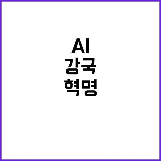 디지털 강국 AI …