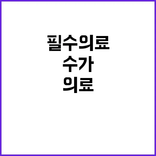 복지부 필수의료 수…