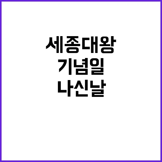 세종대왕 나신 날 …