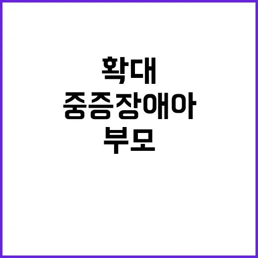 육아휴직 확대 한부…