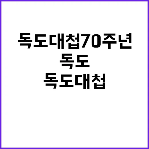 독도대첩 70주년 …