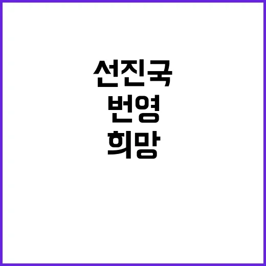 번영의 가교 개도국…