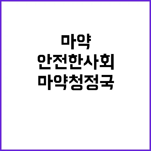 마약 청정국 법치행…