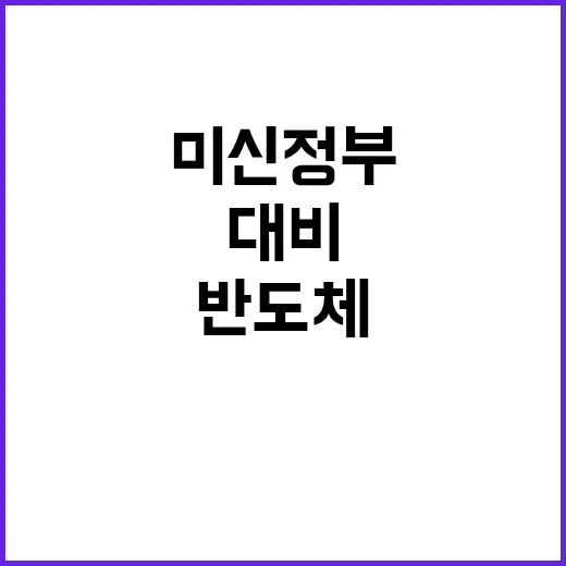 반도체 산업부장관 …