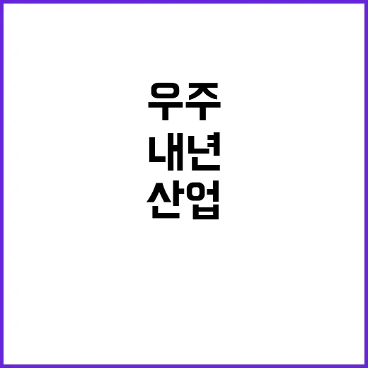 ‘민군 우주산업’ …