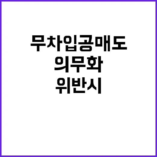 무차입공매도 의무화…