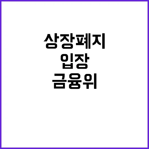 상장폐지 금융위의 …