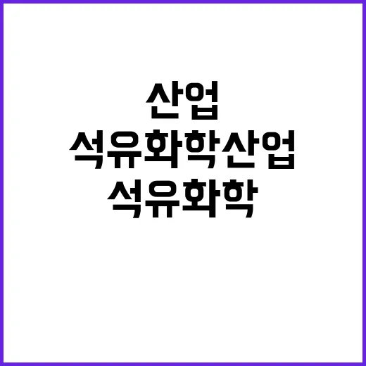 석유화학산업 결정된…