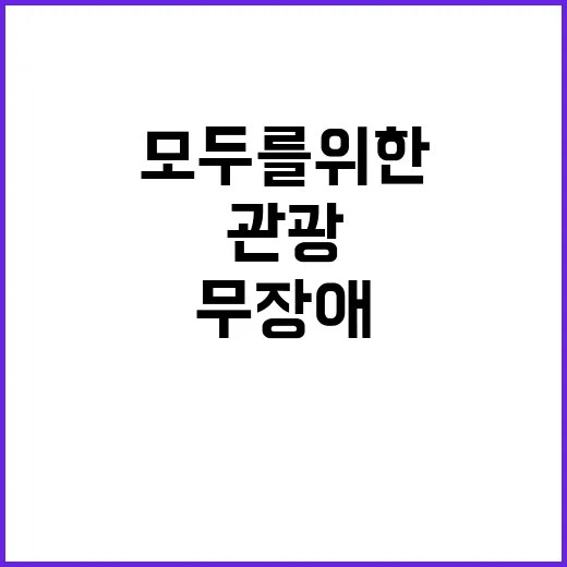 무장애관광 모두를 위한 새로운 기회 공개!