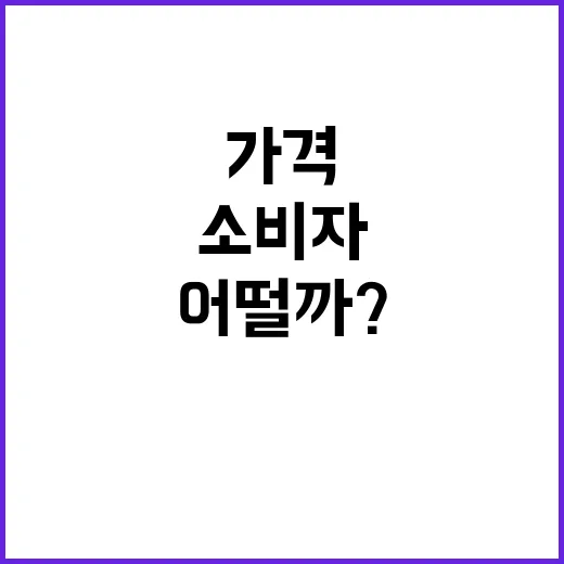 갈치 가격 안정성 소비자 반응은 어떨까?