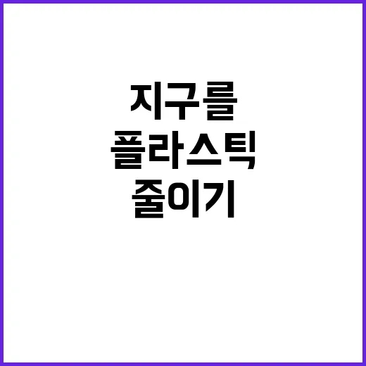 플라스틱 줄이기 지구를 구하는 방법은?