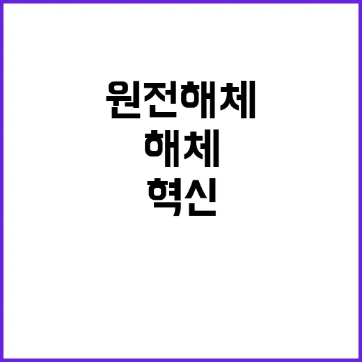 원전해체 전문가들 …