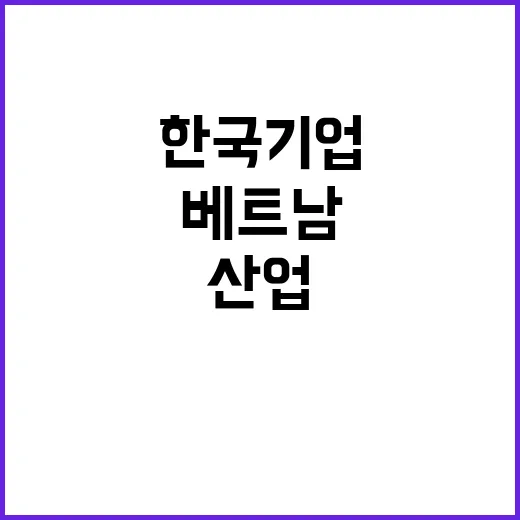 산업단지 베트남에서…