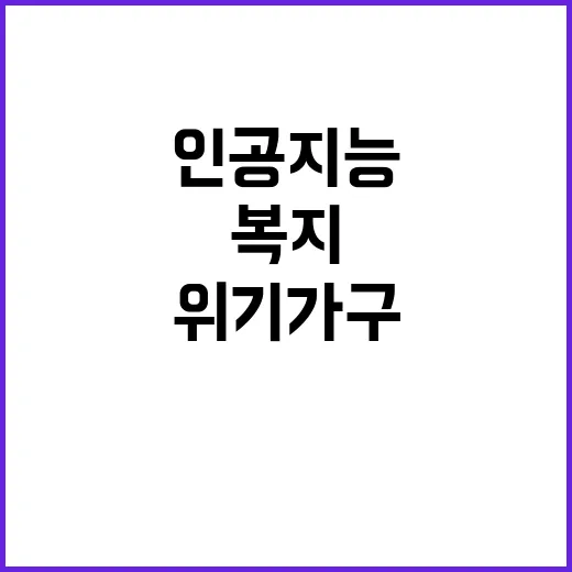 인공지능 복지 위기…